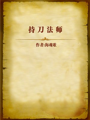 cover image of 持刀法师 (Mage with a Sword)